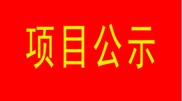 南宁市城市内河黑臭水体治雷火竞技app官网入口程（西明江）项目环境影响评价公众参与第二次公示