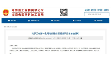 喜报！湖南雷火竞技app官网入口获评第一批湖南省服务型制造示范企业